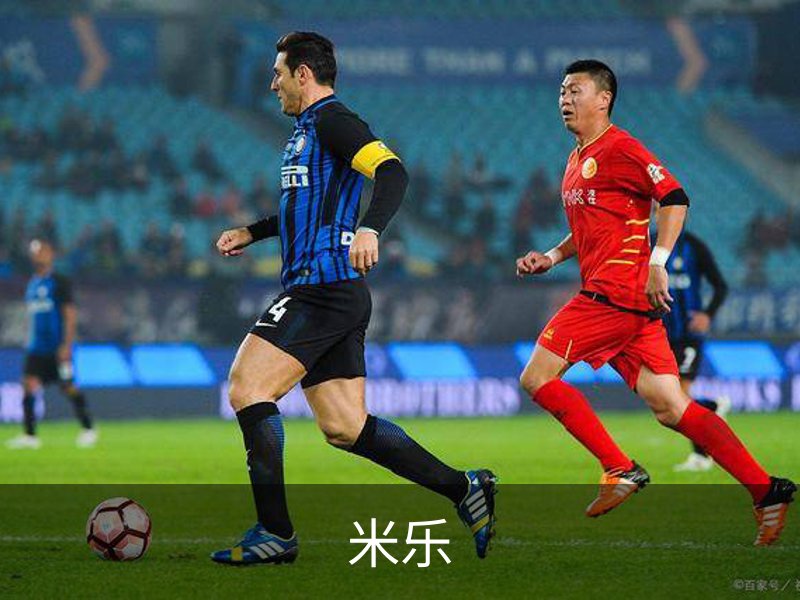 米乐简介